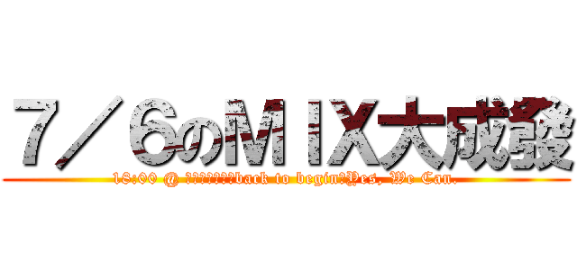 ７／６のＭＩＸ大成發 (18:00 @ 新竹站前廣場．back to begin．Yes, We Can.)
