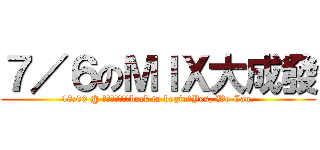 ７／６のＭＩＸ大成發 (18:00 @ 新竹站前廣場．back to begin．Yes, We Can.)