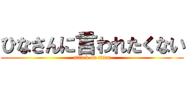 ひなさんに言われたくない (attack on titan)