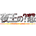 夜王の愤怒 (attack on yeah)