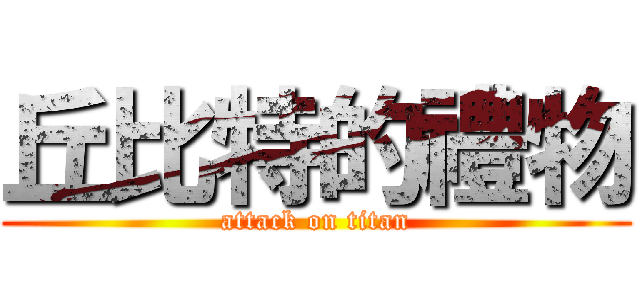 丘比特的禮物 (attack on titan)