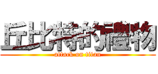 丘比特的禮物 (attack on titan)