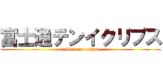 富士通テンイクリプス (fujitsu ten eclipse)