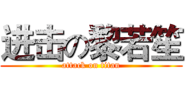 进击の黎若笙 (attack on titan)