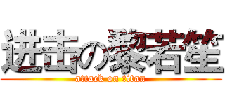 进击の黎若笙 (attack on titan)