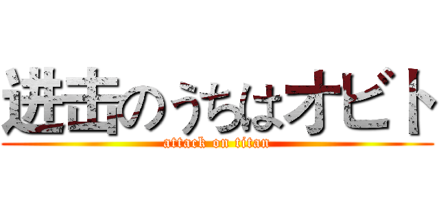 进击のうちはオビト (attack on titan)