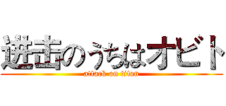 进击のうちはオビト (attack on titan)