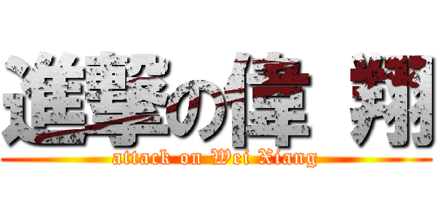 進撃の偉 翔 (attack on Wei Xiang)