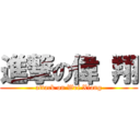 進撃の偉 翔 (attack on Wei Xiang)