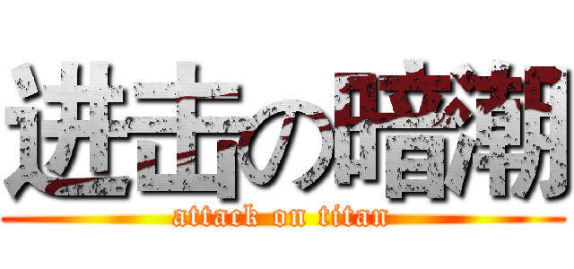 进击の暗潮 (attack on titan)