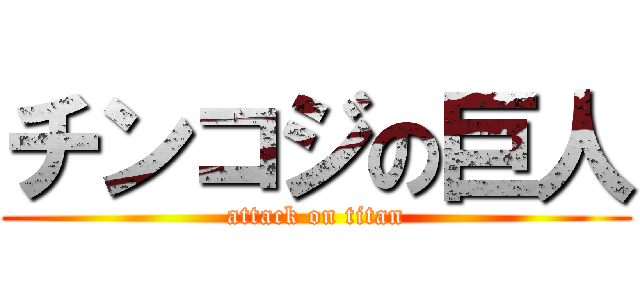 チンコジの巨人 (attack on titan)
