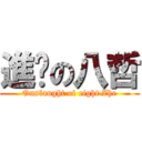 進擊の八哲 (Onslaught of eight Zhe)