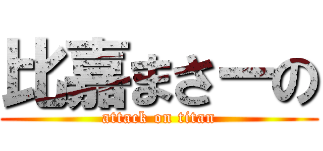 比嘉まさーの (attack on titan)