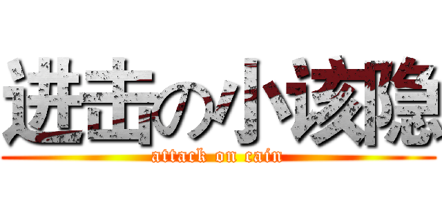 进击の小该隐 (attack on cain)