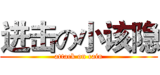 进击の小该隐 (attack on cain)