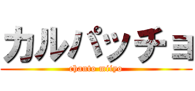 カルパッチョ (chanto miiyo)