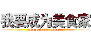我要成为美食家 (No pains,no gains)