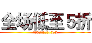 全场低至５折 (活动时间：5.1-5.3)