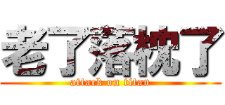 老了落枕了 (attack on titan)