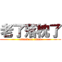 老了落枕了 (attack on titan)