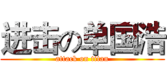 进击の单国浩 (attack on titan)
