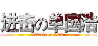 进击の单国浩 (attack on titan)