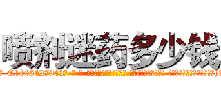喷剂迷药多少钱 (喷剂迷药多少钱【电-话151x68344x817-Q1065427042元-吉-药-业】我们做的是长期生意,靠的是老客户长期支持 喷剂迷药多少钱在发表了一篇http://sngk.net/bUIwfH

参考消息网我们做的是长期生意,靠的是老客户长期支持也许我们早该意识到，就连鲍勃·霍斯金斯（金球奖戏剧类电影男主角 
)