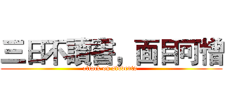 三日不讀書，面目可憎 (attack on students )
