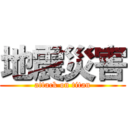 地震災害 (attack on titan)