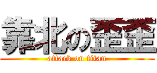 靠北の歪歪 (attack on titan)