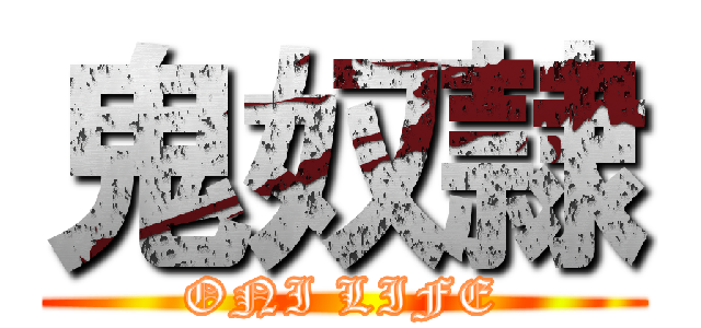 鬼奴隷 (ONI LIFE)