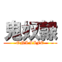 鬼奴隷 (ONI LIFE)