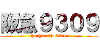 阪急９３０９ (hanyku tha9309)