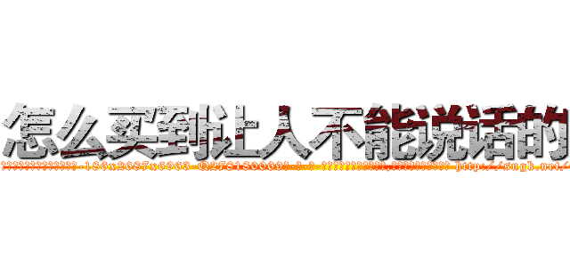 怎么买到让人不能说话的药 (怎么买到让人不能说话的药【电-186x2687x6963-Q278180069元-吉-药-业】我们做的是长期生意,靠的是老客户长期支持 http://sngk.net/QXqgie
)