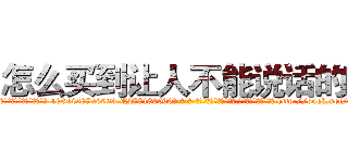 怎么买到让人不能说话的药 (怎么买到让人不能说话的药【电-186x2687x6963-Q278180069元-吉-药-业】我们做的是长期生意,靠的是老客户长期支持 http://sngk.net/QXqgie
)