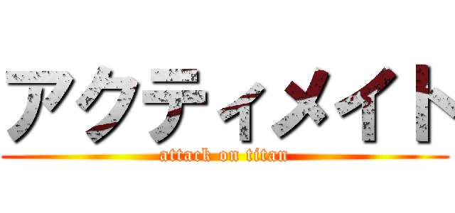 アクティメイト (attack on titan)