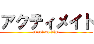 アクティメイト (attack on titan)
