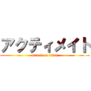 アクティメイト (attack on titan)