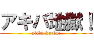アキバ地獄！ (akiba-jigoku!)