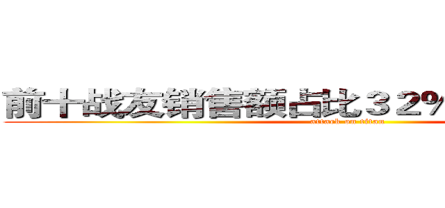 前十战友销售额占比３２％，为他们点赞 (attack on titan)