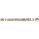 前十战友销售额占比３２％，为他们点赞 (attack on titan)