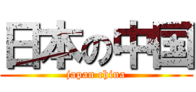 日本の中国 (japan china)