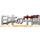 日本の中国 (japan china)
