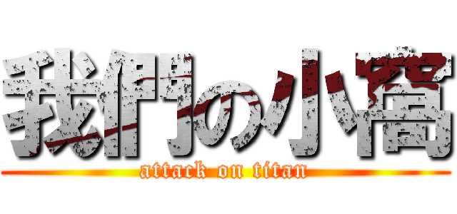 我們の小窩 (attack on titan)