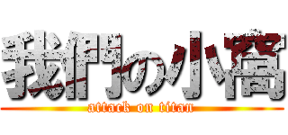 我們の小窩 (attack on titan)