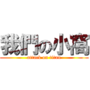 我們の小窩 (attack on titan)