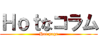Ｈｏｔなコラム (Hot page)