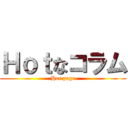 Ｈｏｔなコラム (Hot page)