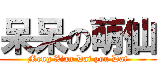 呆呆の萌仙 (Meng Xian Dai you Dai)