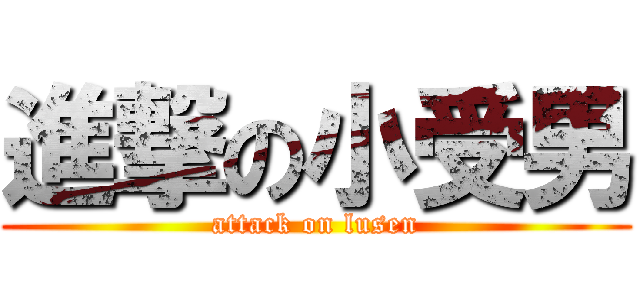 進撃の小受男 (attack on lusen)